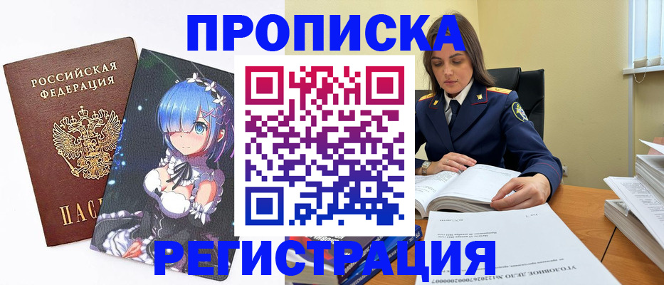 прописка регистрация в Мирном